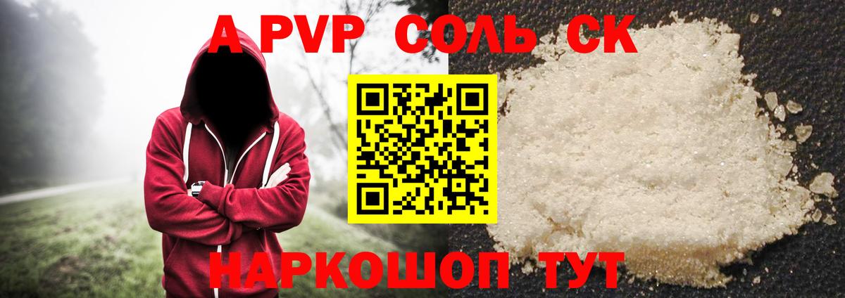 A-PVP Соль  Alfa_PVP СК КРИС  Alpha PVP Crystall  где найти наркотики  Вход с VPN  Сорочинск 