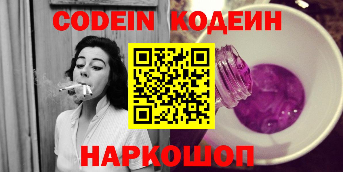 Кодеин напиток Lean (лин)  Вход с VPN  Сорочинск 